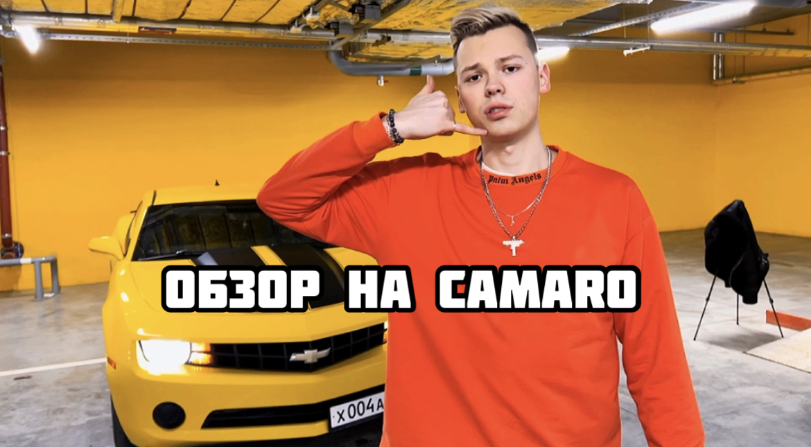 ОБЗОР НА CAMARO | САМЫЙ ЛУЧШИЙ!