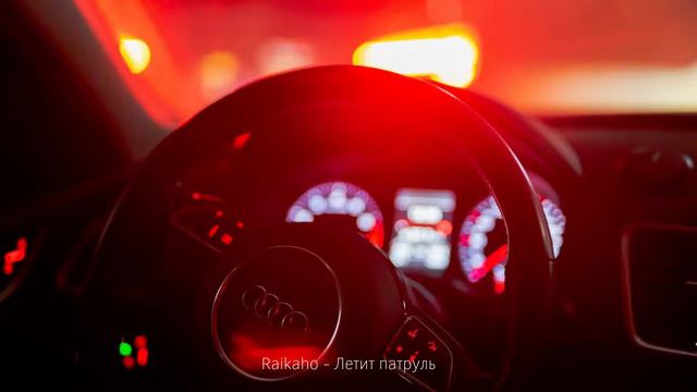 Raikaho Летит Патруль | Slowed + Reverb | смотреть онлайн