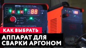 Как выбрать аргонодуговой аппарат. Что лучше подойдет для сварки в среде газа аргона.