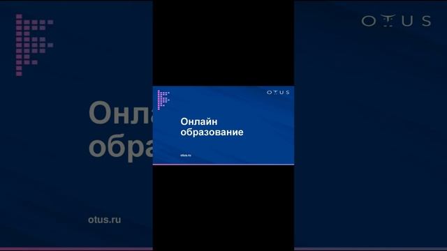 OTUS. Онлайн-образование. Онлайн-курсы для IT-специалистов. смотреть онлайн