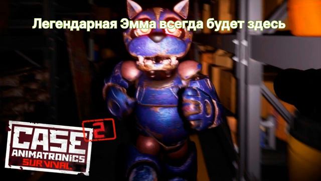 Легендарная Эмма с вами | C.A.S.E Animatronics @Mothra901 #emmacat #caseanimatronics смотреть онлайн