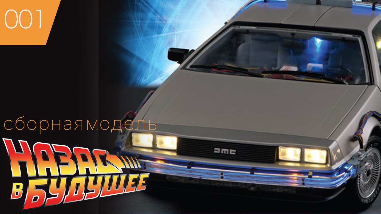 DeLorean ➠Делориан ➠ Назад в Будущее ➠ Сборная модель DMC 12 #1 Eaglemoss