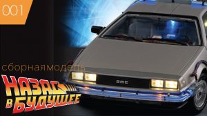 DeLorean ➠Делориан ➠ Назад в Будущее ➠ Сборная модель DMC 12 #1 Eaglemoss