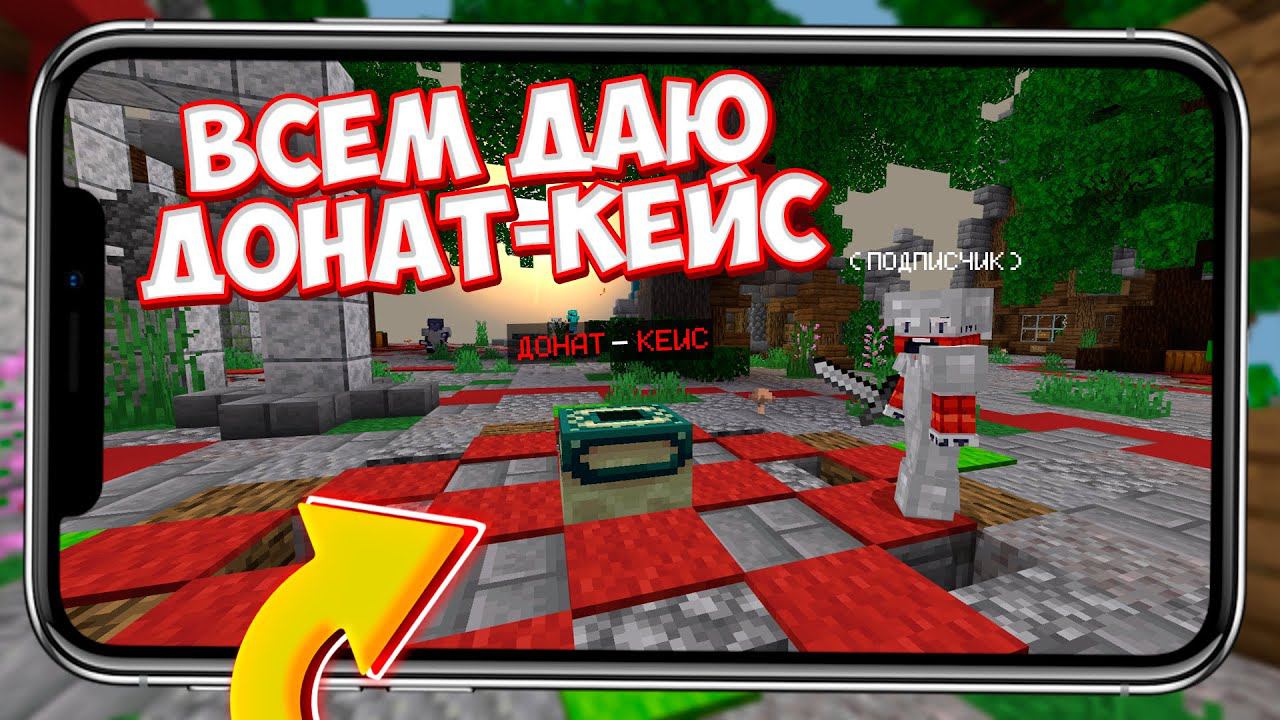 ЧТО ВЫПАДЕТ С ДОНАТ КЕЙСА? РАЗДАЮ ДОНАТ ПОДПИСЧИКАМ в Minecraft PE 1.14.60 и 1.16.0 смотреть онлайн