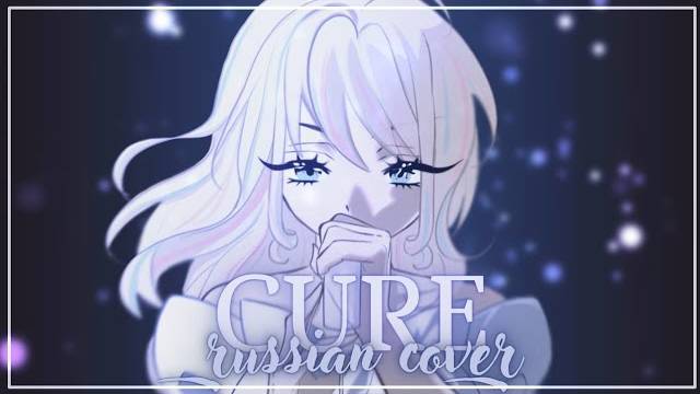 [RUS] CURE - ALIEN STAGE || Cover By Miumyo