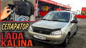 Сепаратор Лада Калина, ВАЗ. Где находится? Как снять? Lada Kalina. Запах бензина в салоне