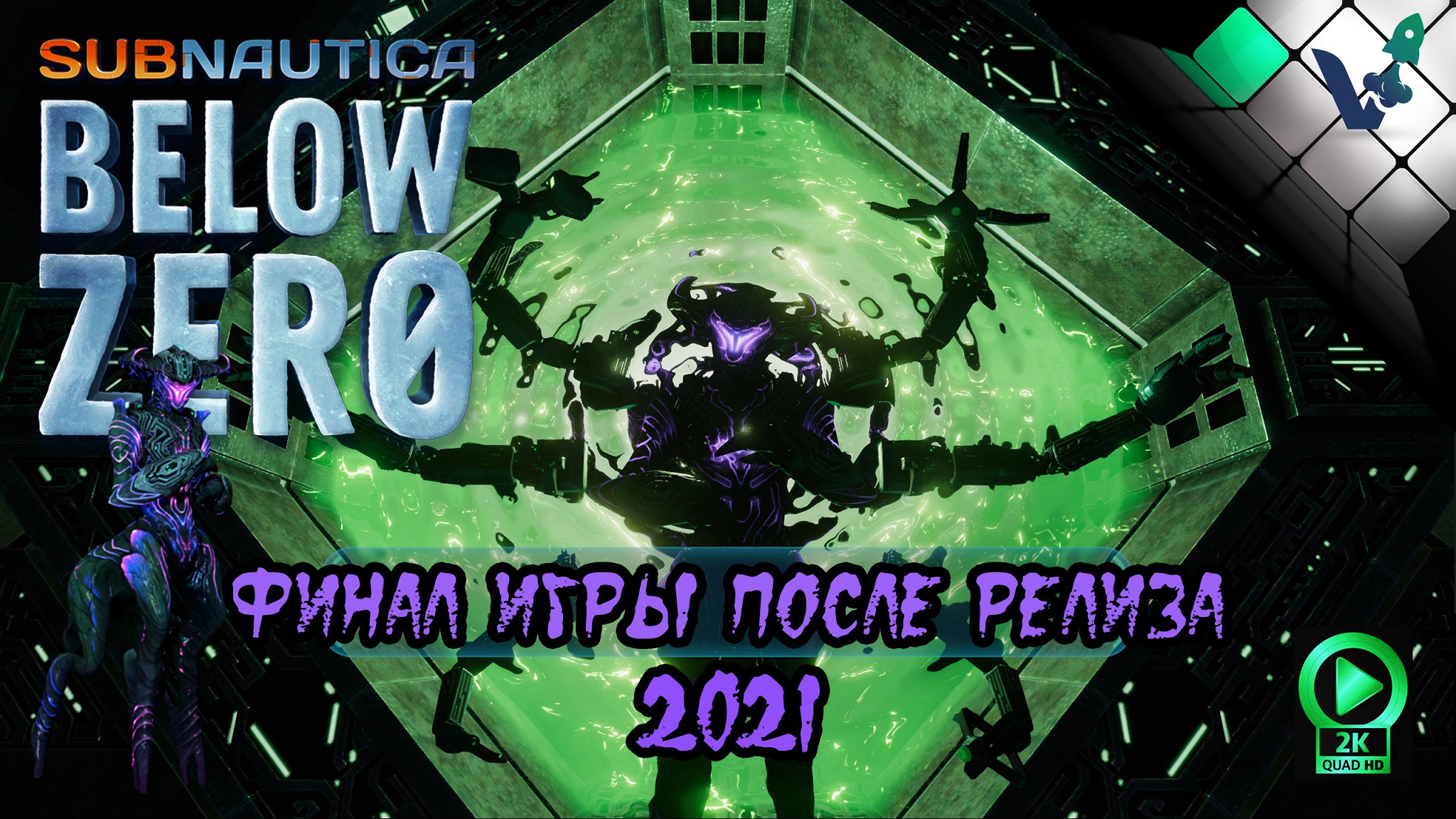 ? Subnautica Below Zero 2021 финал игры после релиза [конец сюжета] смотреть онлайн