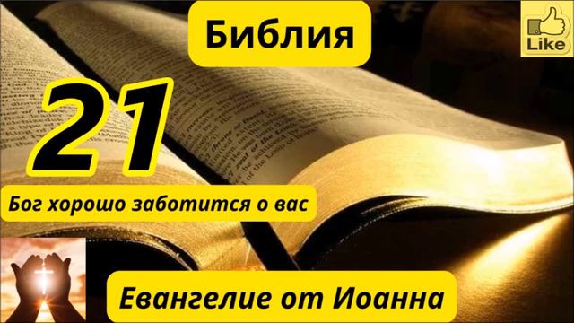 Евангелие от Иоанна 21 смотреть онлайн
