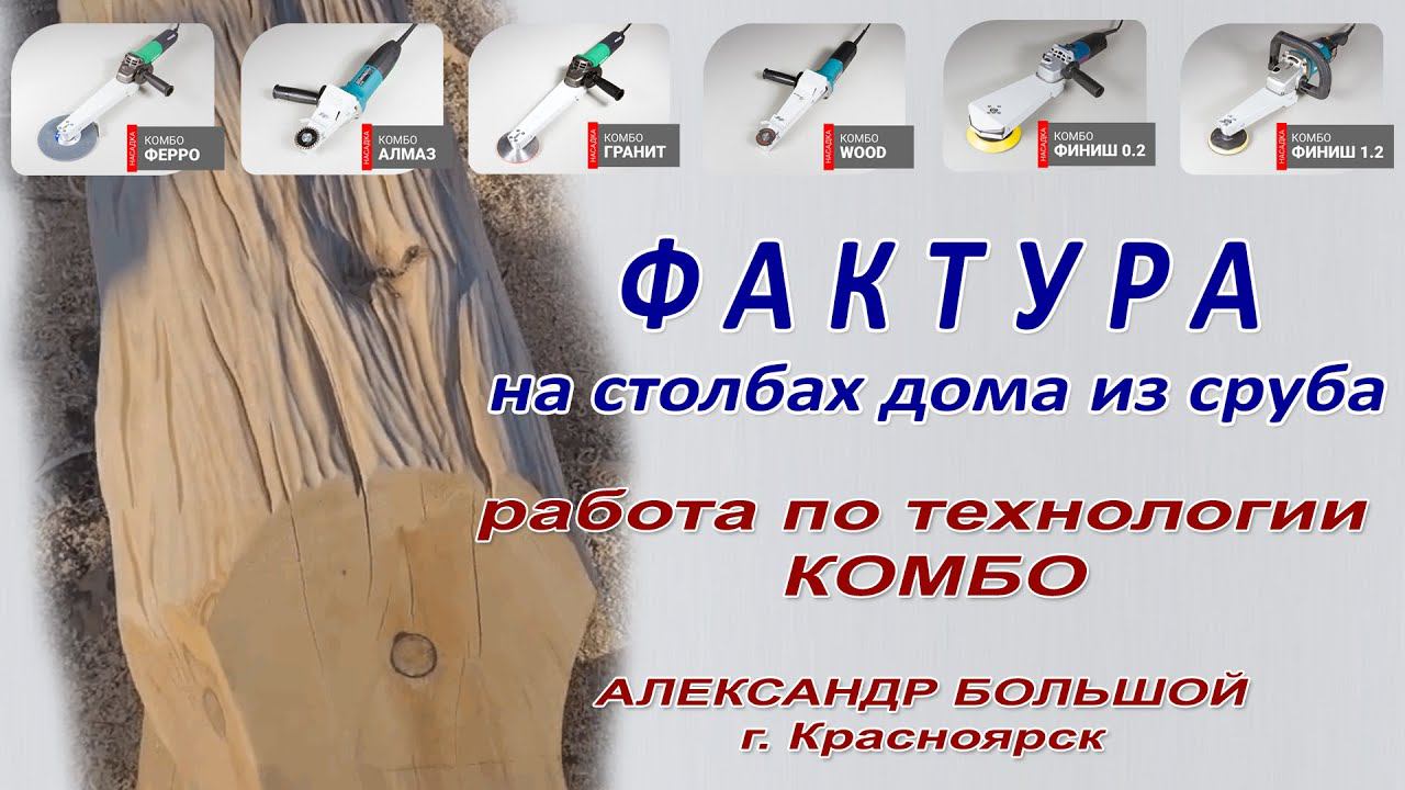 Фактура на бревне. Украшение дома из сруба. Технология работы инструментом Комбо. Шлифовка фактуры смотреть онлайн