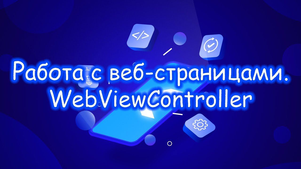 Flutter - Работа с веб-страницами. Управление в WebView. Часть 2 смотреть онлайн