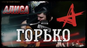 Алиса - Горько (cover by Свой Своим)