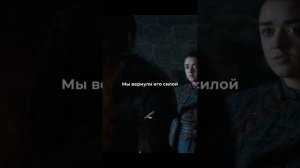 Арья угрожает Сансе #играпрестолов #сериал #моменты