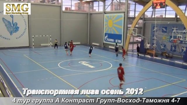 4 тур Транспортная лига осень 2012 Контраст Групп Восход Таможня 4 7 смотреть онлайн