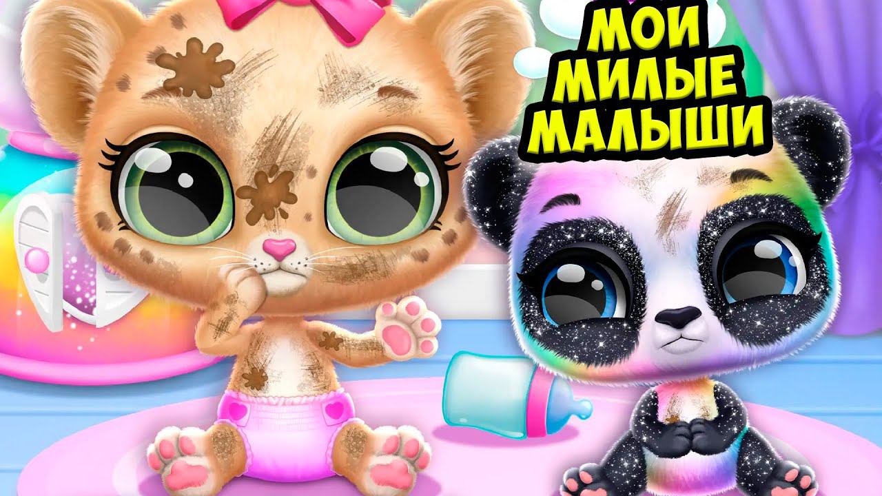 ❤️Мой милый малыш❤️Ухаживаю за питомцем Леопард Amy Care смотреть онлайн