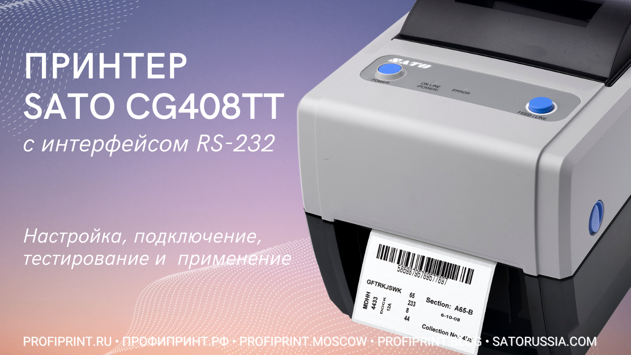 ПРИНТЕР SATO CG408TT С ИНТЕРФЕЙСОМ RS-232 смотреть онлайн