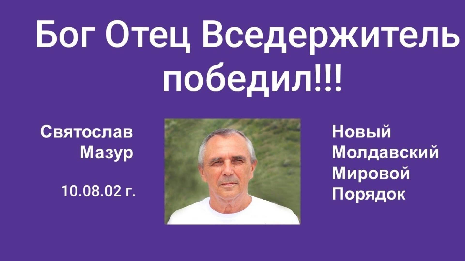 Святослав Мазур_ Бог Отец Вседержитель победил!!! смотреть онлайн