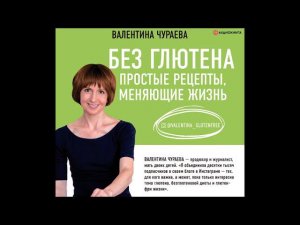 #Аудионовинка| Валентина Чураева «Без глютена. Простые рецепты, меняющие жизнь»