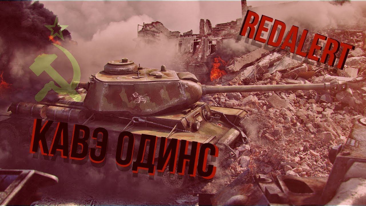 WoT Blitz | REDALERT | КВ-1С Бронированный монстр