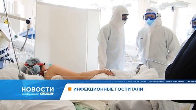 Инфекционные госпитали в Красноярском крае заполнены больше, чем на 80% смотреть онлайн