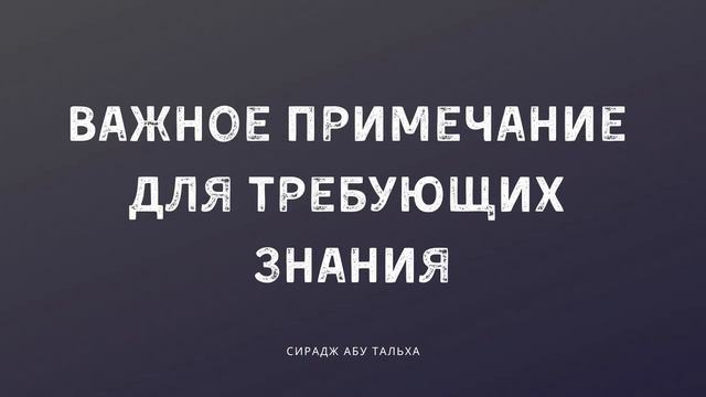 Важное примечание для требующих знания | Сирадж Абу Тальха смотреть онлайн