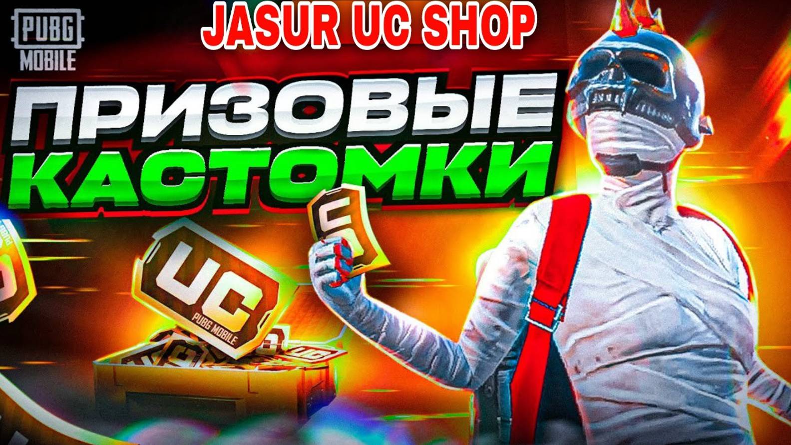 пубг мобайл эфир ПРИЗОВЫЕ КАСТОМКИ UC РОЗЫГРЫШ UC #КАСТОМКА #shorts #ПАБГ ПАБЛИК #PUBGMOBILE #GAMELO