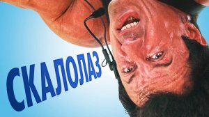 История создания фильма Скалолаз с Сильвестром Сталлоне