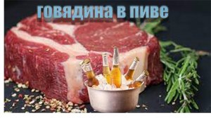 Говядина в пиве в афганском казане