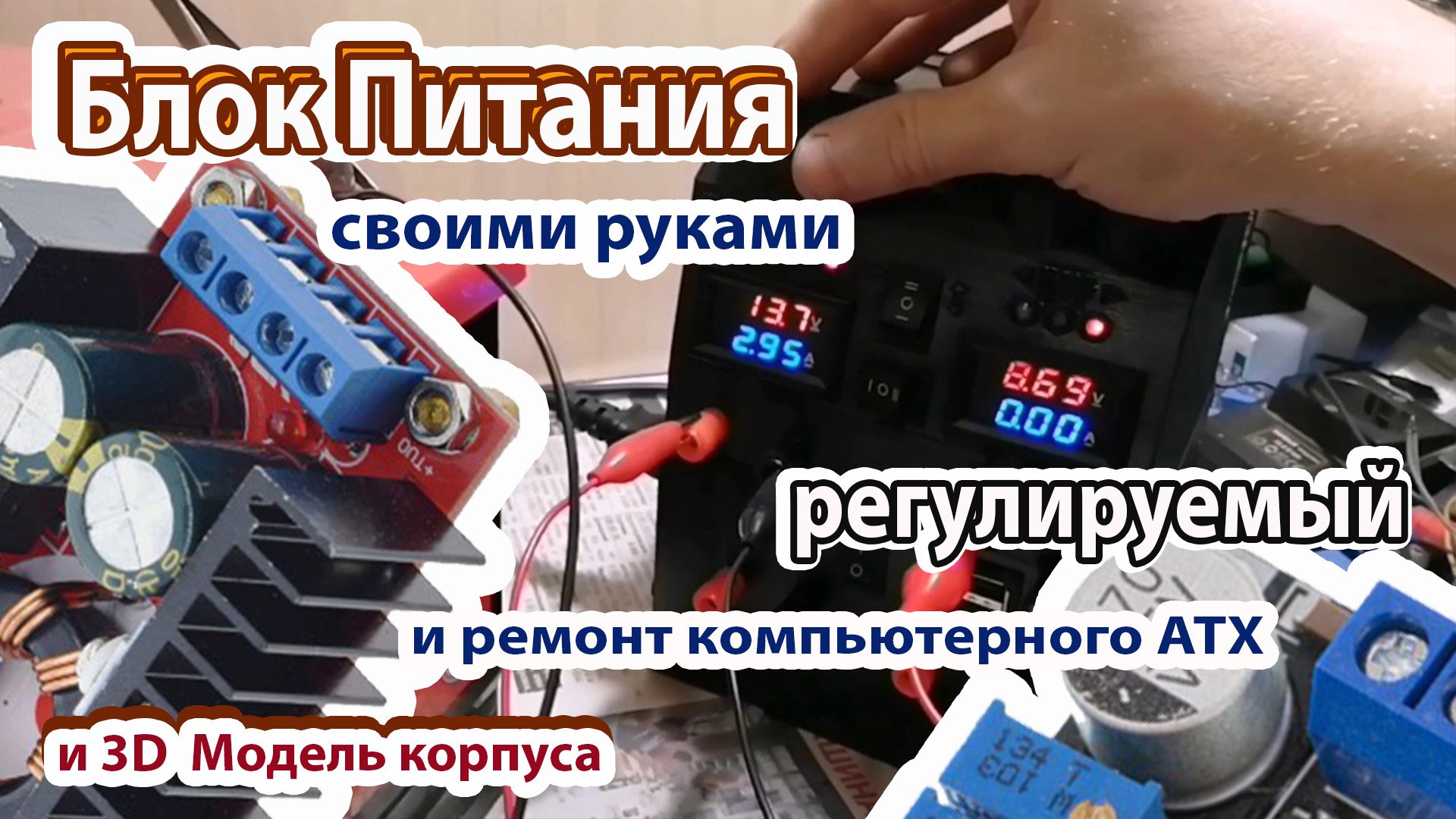 Регулируемый блок питания БПР-1 из китайских модулей. смотреть онлайн