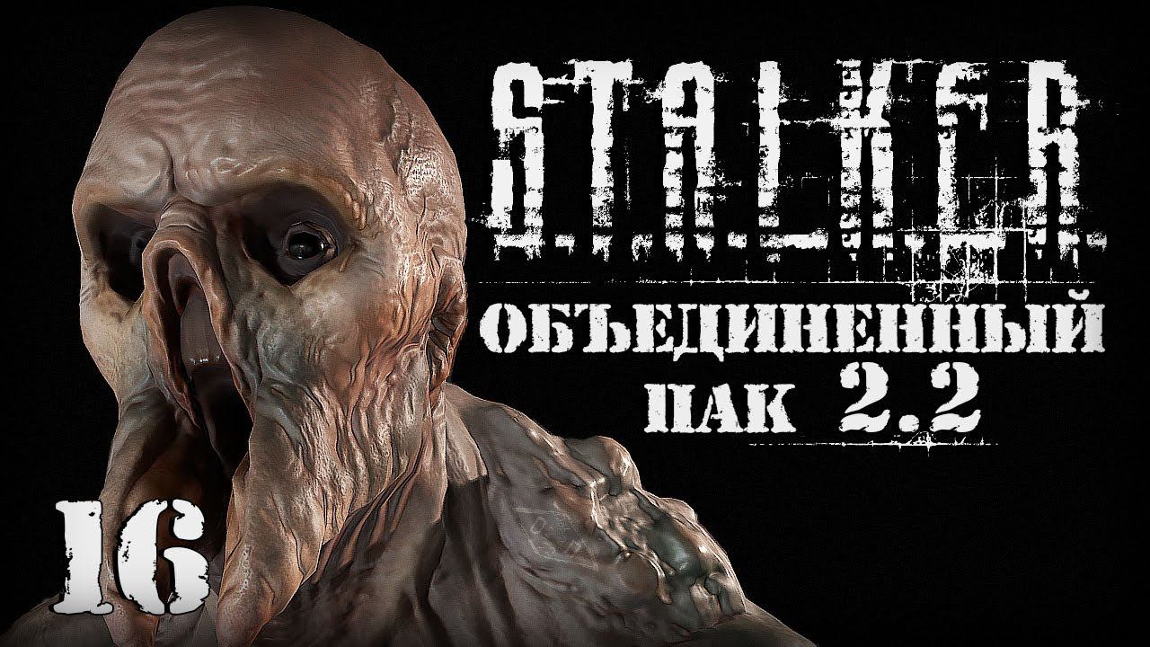 S.T.A.L.K.E.R. ОП2.2 # 016 Лаборатория Х-16 и бонусный телепорт. смотреть онлайн