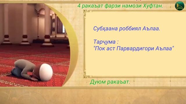 ТАРЗИ ХОНДАНИ НАМОЗ (қисми 9) смотреть онлайн