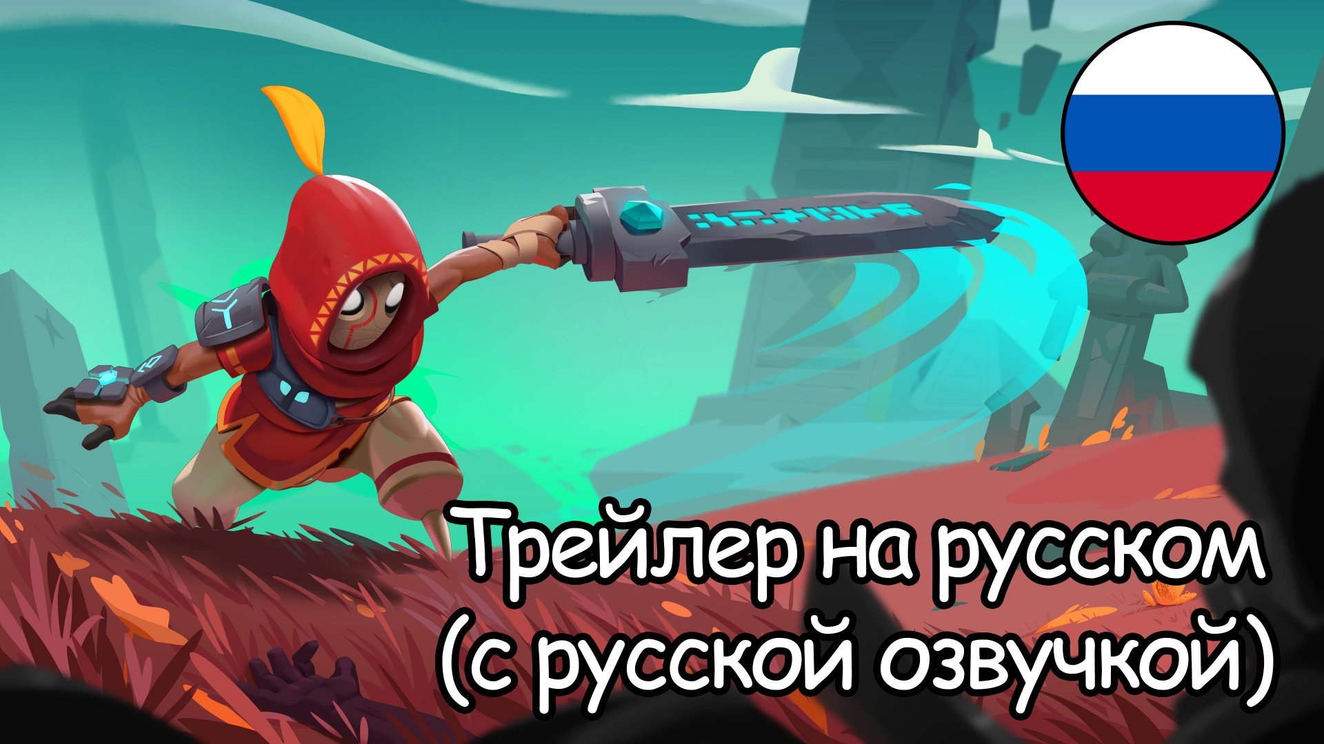 Игра Astor Blade of the Monolith (трейлер на русском, с русской озвучкой) смотреть онлайн