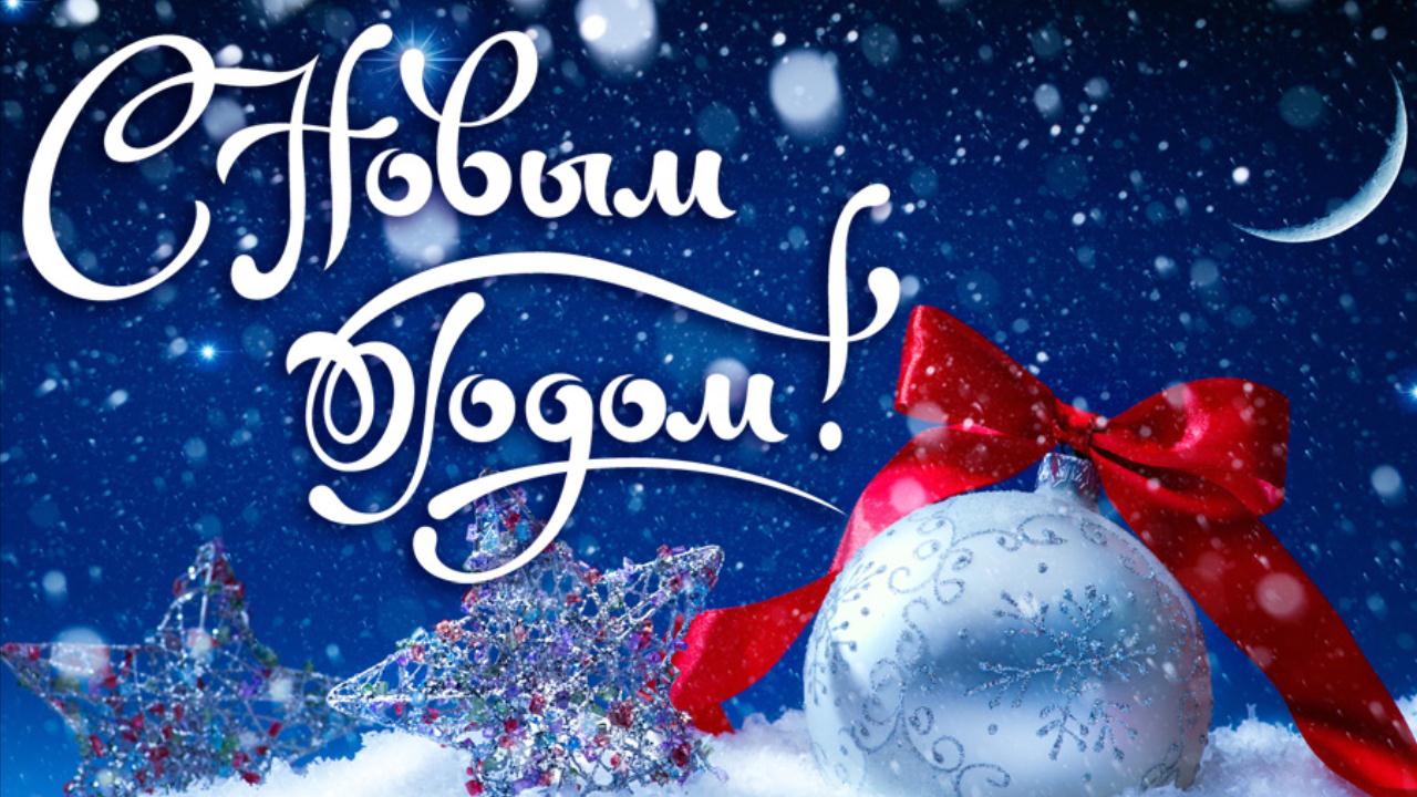 С Новым годом! Красивая музыкальная поздравительная видео открытка с Новым 2022 годом для друзей смотреть онлайн