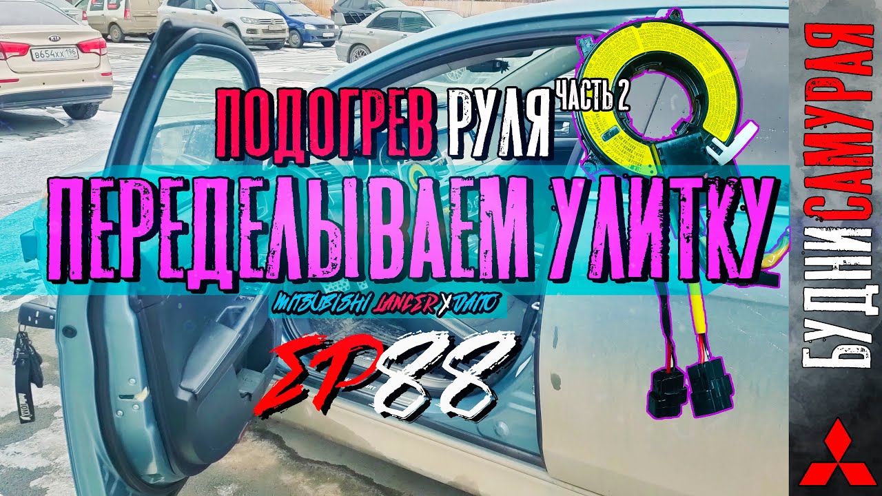 Установка подогрева руля на MITSUBISHI LANCER X. Часть 2 - Переделываем улитку SRS. Третий шлейф смотреть онлайн