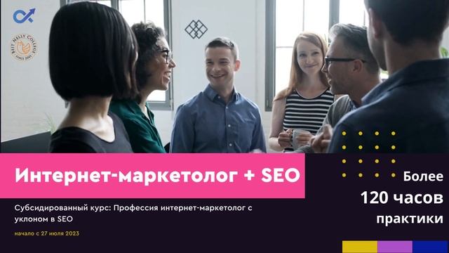 Профессия: Интернте-Маркетолог с уклоном в SEO смотреть онлайн