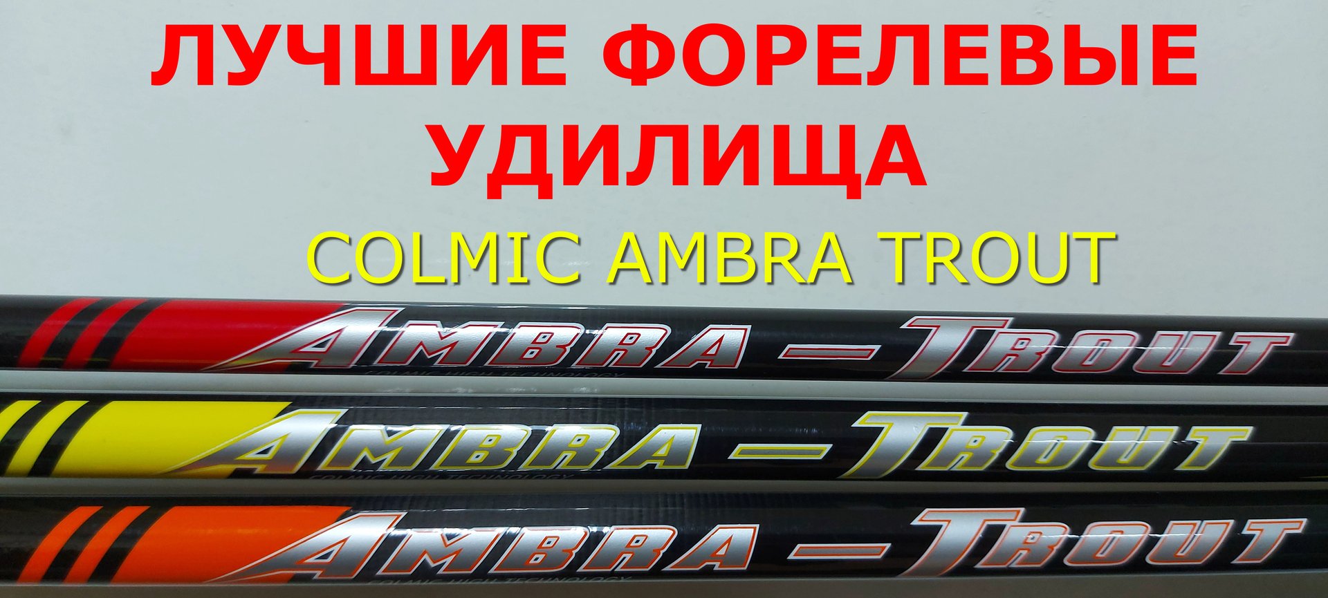 ФОРЕЛЕВЫЕ УДИЛИЩА. ЛУЧШИЕ. УНИВЕРСАЛЬНЫЕ. Удилище форелевое COLMIC AMBRA TROUT. Бомбарда. Сбирулино смотреть онлайн