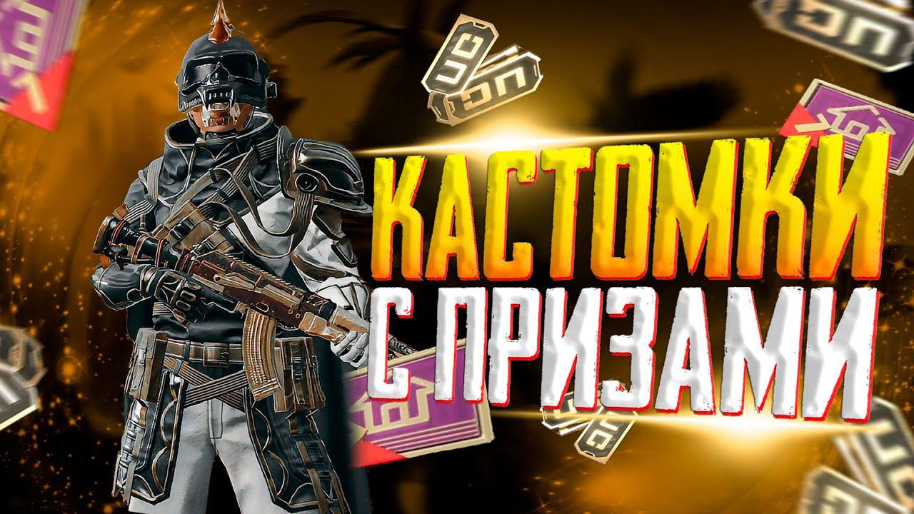 PUBG MOBILE КАСТОМКИ ПРИЗОВЫЕ КАЖДЫЕ 80 ЛАЙКОВ ПУБГ МОБАЙЛ смотреть онлайн