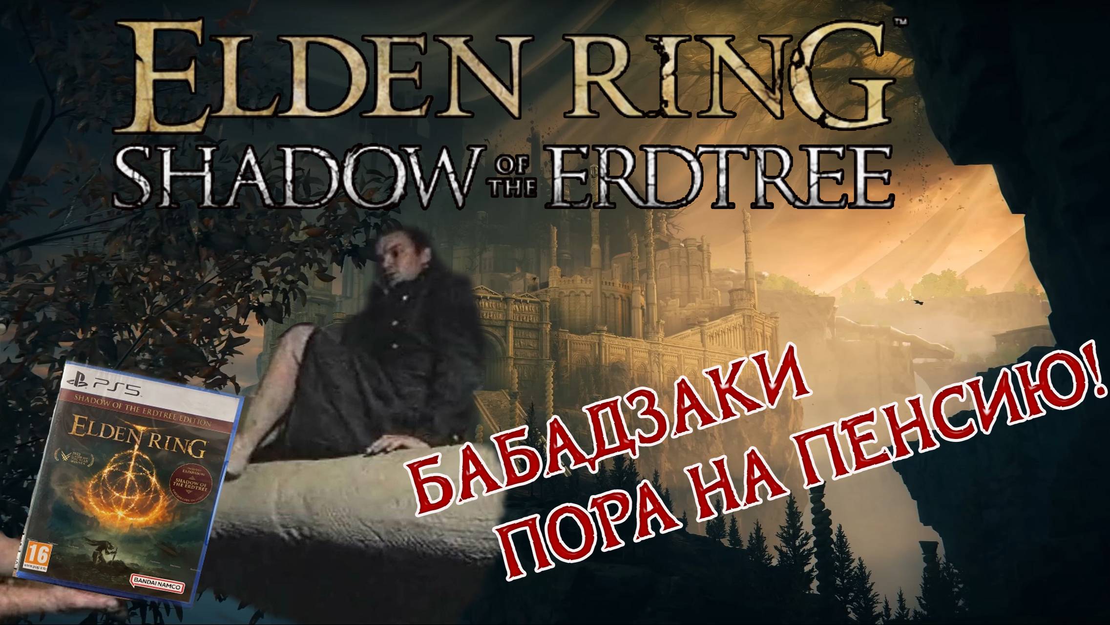 Обзор DLC Elden Ring: ужасная правда о Fromsoftware