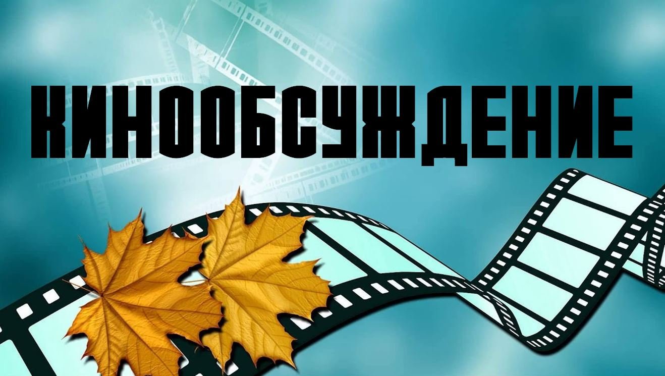 Кинообсуждение смотреть онлайн