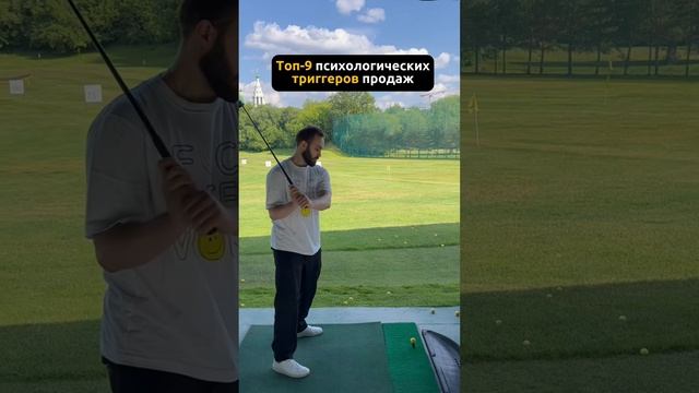 Топ-9 триггеров продаж #бизнес #заработок #фриланс #мечта