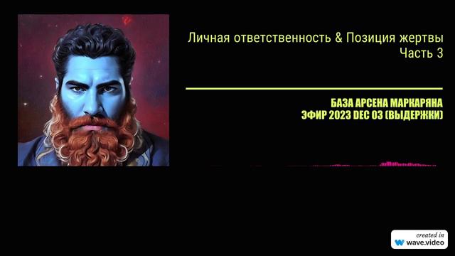Личная ответственность & позиция жертвы _ Часть 3 _ БАЗА Арсена Маркаряна _ из эфира 3_12_2023 смотреть онлайн