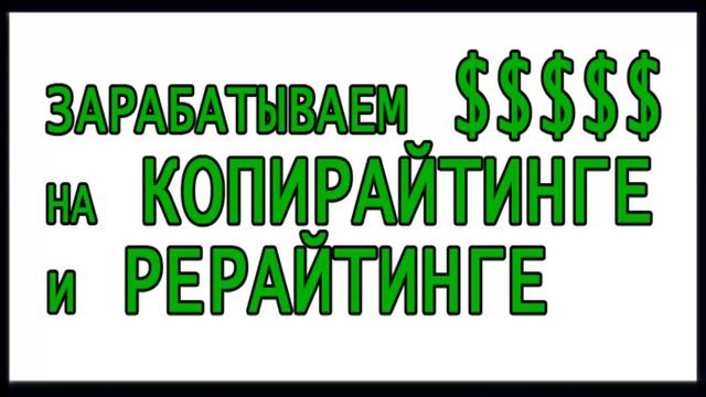 Зарабатываем на копирайтинге, пара слов о Контентхабе смотреть онлайн