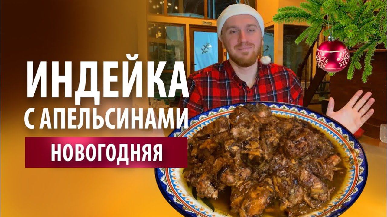 Индейка «Новогодняя» с яблоками и апельсинами в казане на костре смотреть онлайн