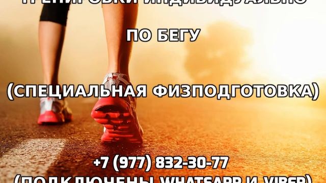 Тренировки индивидуально по бегу +7 (977) 832-30-77 смотреть онлайн