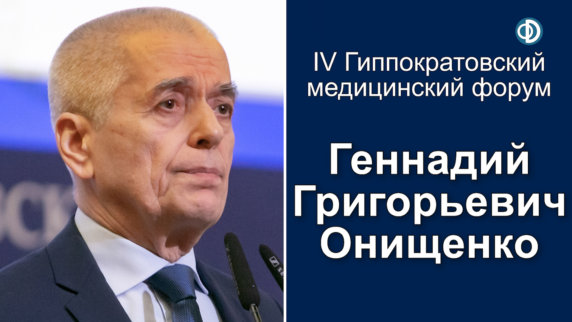 Онищенко Геннадий Григорьевич. IV Гиппократовский медицинский форум. Приветственное слово
