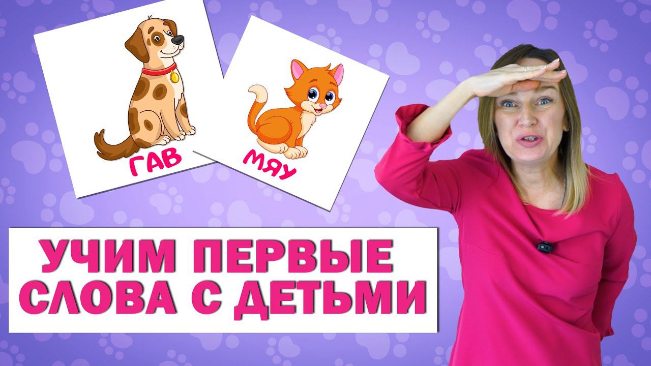 Первые слова малышей. Учимся говорить. Запуск речи у детей. смотреть онлайн