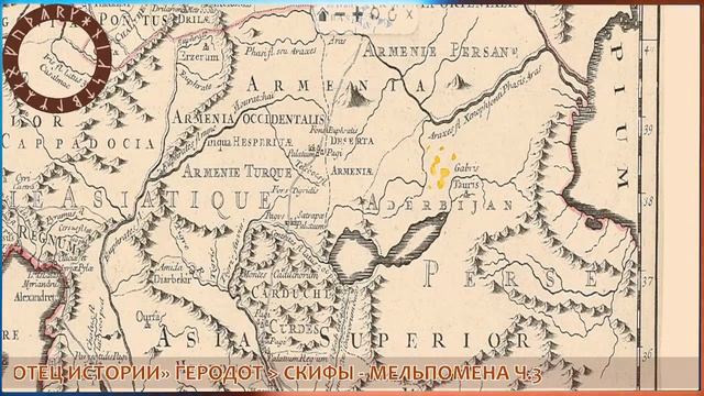 История Скифов и окружающего их мира - от "Отца лживой Истории" Геродота - Книга 2, Часть 3 смотреть онлайн