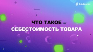 ЧТО ТАКОЕ СЕБЕСТОИМОСТЬ ТОВАРА