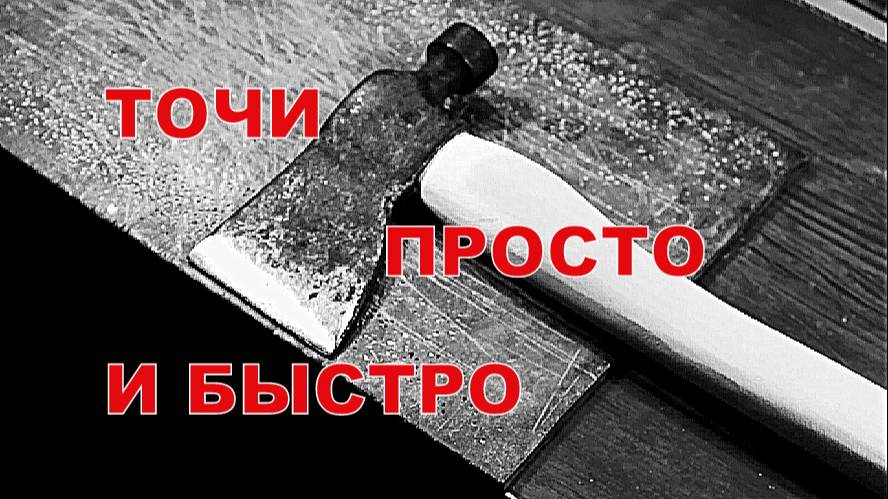 Как заточить топор вручную. Ролик автора. смотреть онлайн