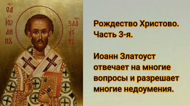 Рождество Христово. Часть 3-я. Иоанн Златоуст отвечает на многие вопросы разрешает многие недоумени смотреть онлайн