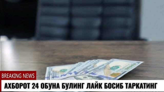 УЗБЕКИСТОНДА ДОЛЛАР КУРСИ КУТАРИЛДИ РУБЛ ЭСА БАРЧА КУРСИН УЗБЕКИСТОНДА 3-БАРОБАР ОШДИ 50% ФОИЗ смотреть онлайн
